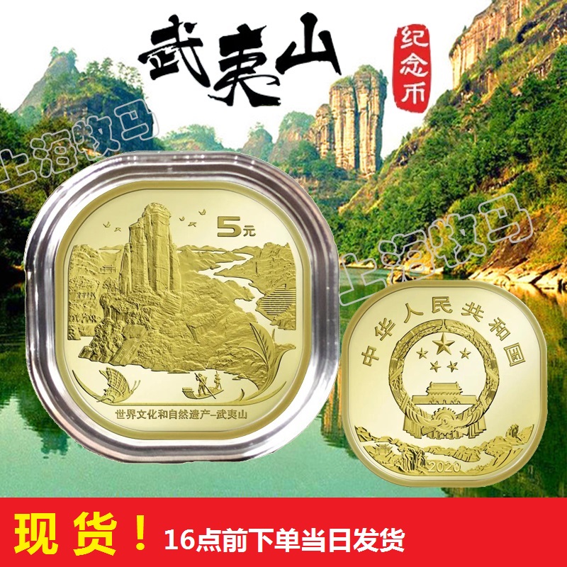 【上海牧马】武夷山纪念币 2020年 世界文化和自然遗产 5元普通纪念币