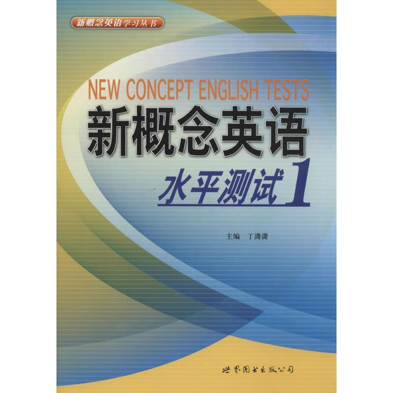 新概念英语水平测试1【正版图书,放心购买】