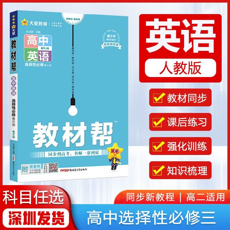 【多选】2023版高中教材帮选择性必修第三3册 新教材新高考高二课本同步教材帮选修3 英语 人教版RJ
