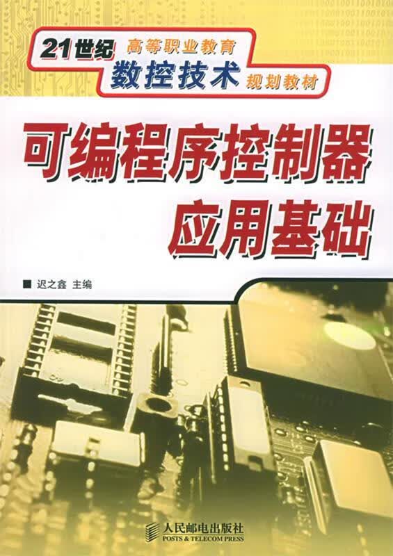 可编程序控制器应用基础