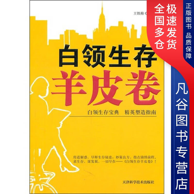 【正版书】白领生存羊皮卷