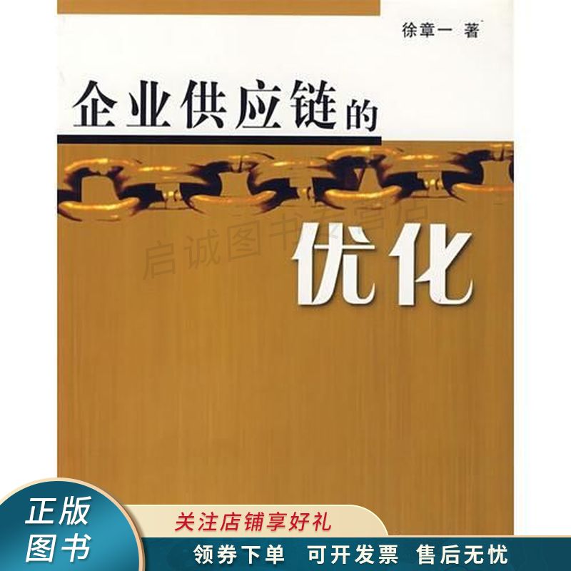 企业供应链的优化【稀缺图书,放心购买】