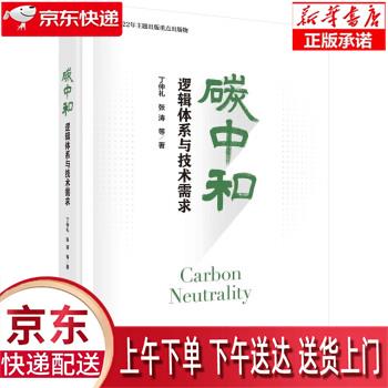 【全新正版送货上门】碳中和：逻辑体系与技术需求  2022年主题出版重点出版物 丁仲礼,张涛 科学出版社