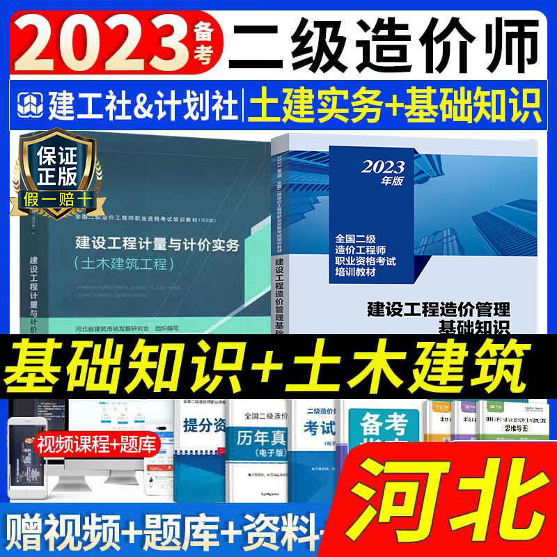 备考2023河北省二级造价师教材土建/安装专业二造建设工程计量与计价实务土木建筑工程基础知识 河北二造 【教材套装】基础知识+土建实务