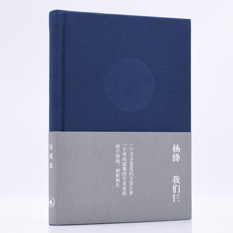 我们仨（布面珍藏版）怎么看?