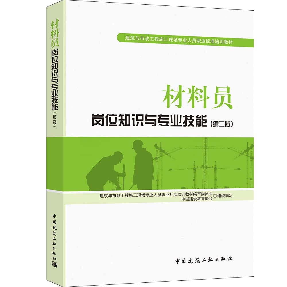 建筑八大员考试教材 质量员岗位知识与专业技能（土建方向）（第二版） 中国建筑工业出版社 材料员 岗位知识与专业技能