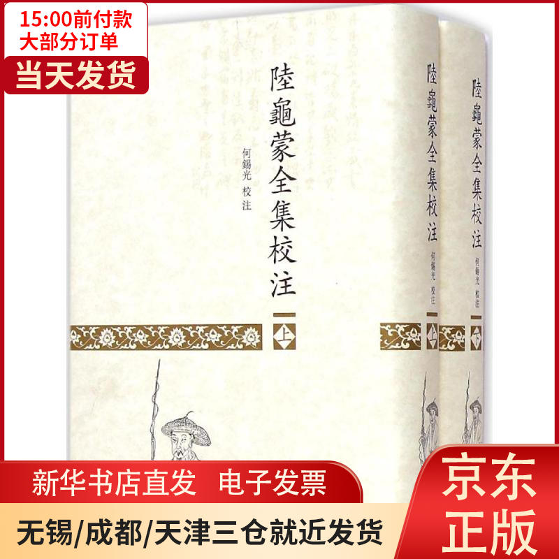 【新华书店】陆龟蒙全集校注
