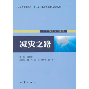 减灾之路 9787502835170 高常波 地震出版社