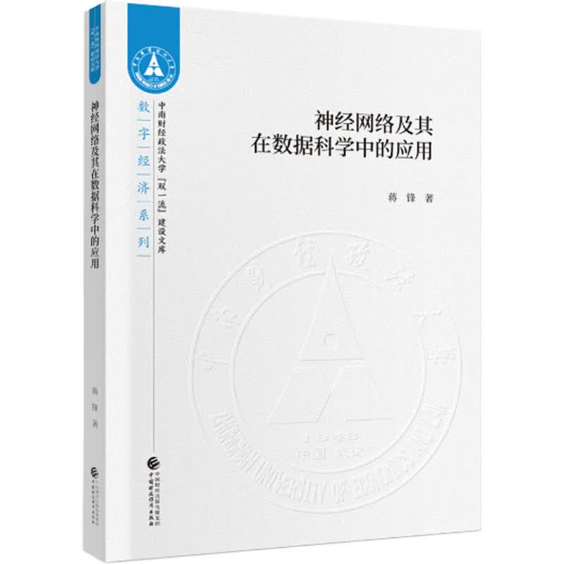 神经网络及其在数据科学中的应用