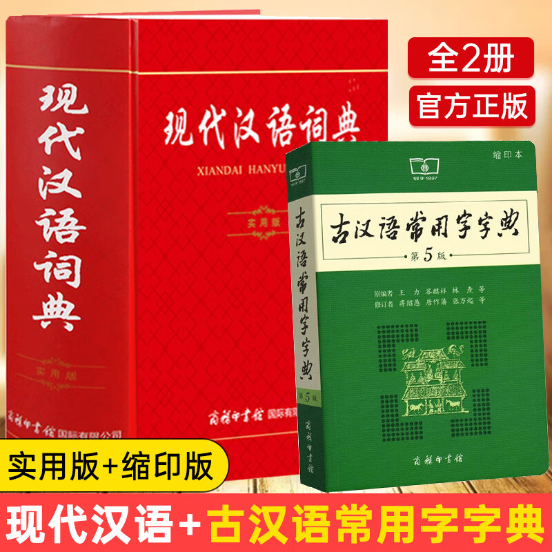 【全2册】古汉语常用字字典缩印第5版王力多功能汉语词语字典初高中学生中高考常备字词典具书古汉字自学