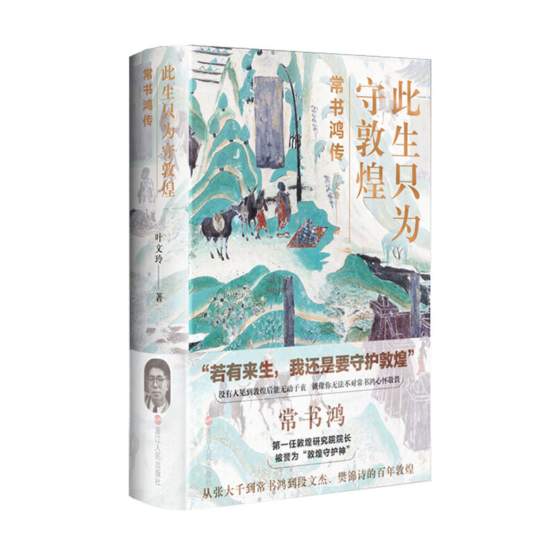 此生只为守敦煌：常书鸿传 浙江人民出版社 新华书店正版图书