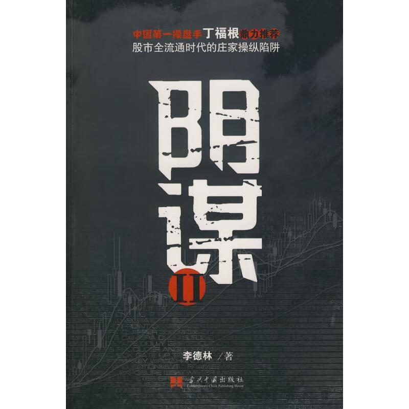 阴谋Ⅱ【正版好书，下单速发】