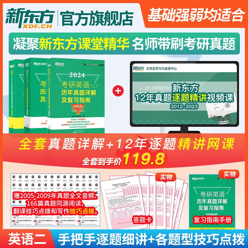 【新东方旗舰店】备考2024考研英语一二