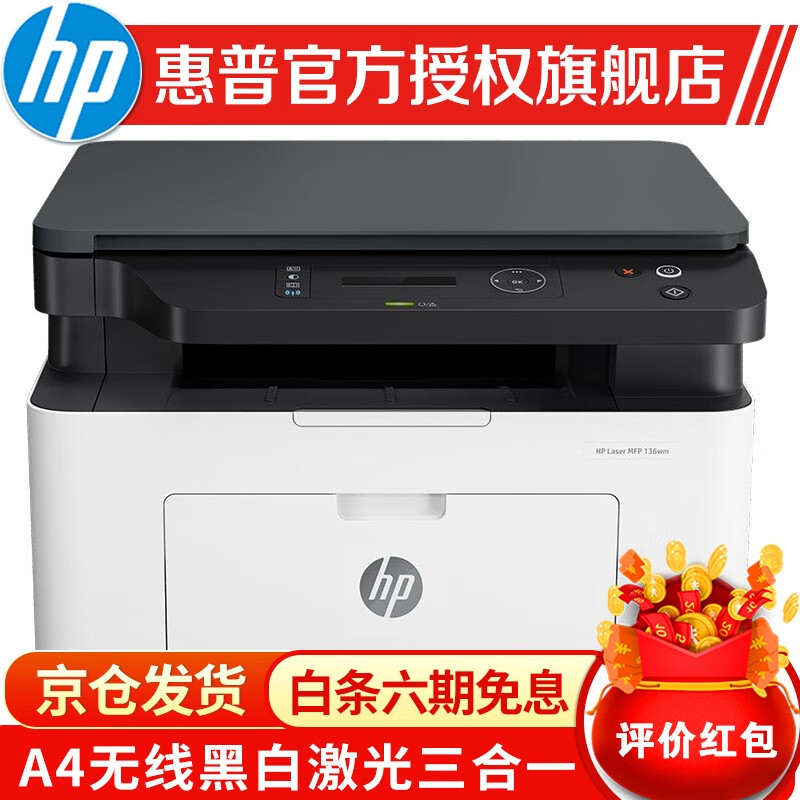 惠普（HP）30w/136wm/30a A4黑白激光一体机 家用办公打印复印扫描1136/126nw 136wm无线链接