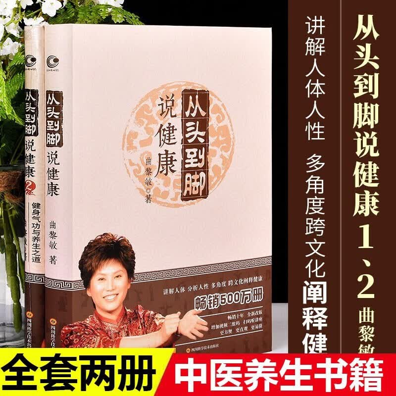 【从头到脚说健康】官方正版全2册 曲黎敏  从头到尾说健康 中医养生书籍跨文化阐释健康保健健身修心学位按摩书曲黎敏的书籍  软精装 从头到脚说健康2-单本 官方正版