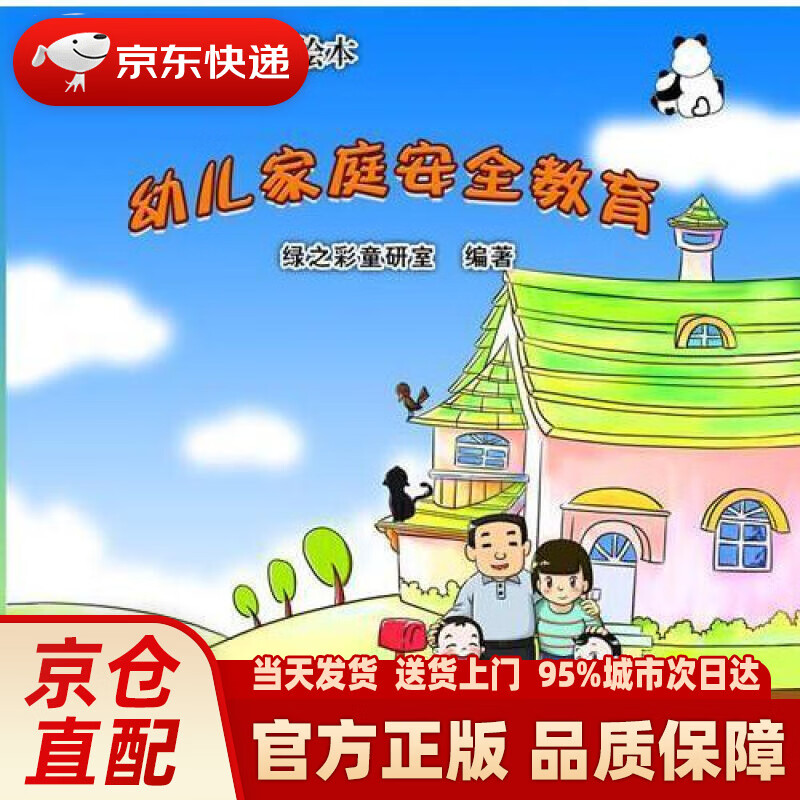 【新华正版图书】幼儿安全教育系列绘本：幼儿家庭安全教育 绿之彩童研室 华南理工大学出版社