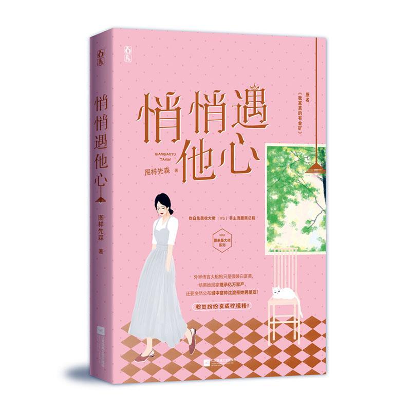 悄悄遇他心/图样先森/青春文学/9787559450012