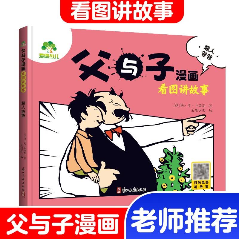 父与子漫画 看图讲故事(超人爸爸)详情图