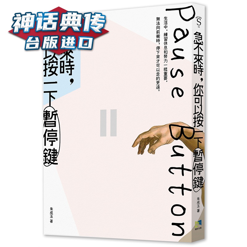 急不来时，你可以按一下按暂停键 境好 朱成玉台版图书【神话典传图书专营店】