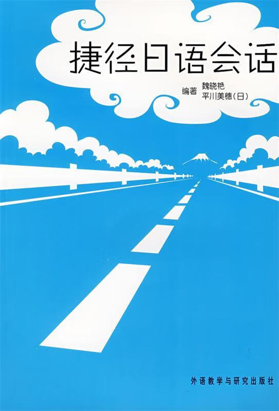 捷径日语会话 魏晓艳,（日）平川美穗编著 外语教学与研究出版社