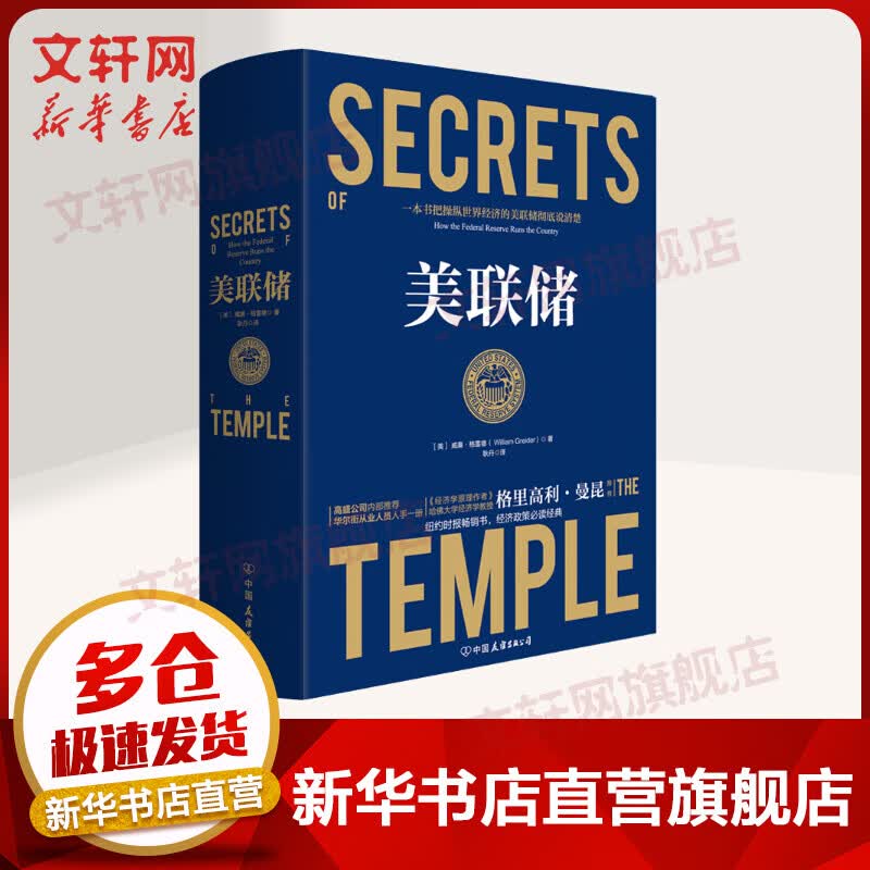 美联储 一本让您看懂真实世界的经济学如何运行的书 《经济学原理》作者曼昆推荐 揭秘美联储操纵美国和世界的秘密。读懂中美贸易冲突下，美国经济霸凌的真相 金融投资、证券基金理财相关书籍