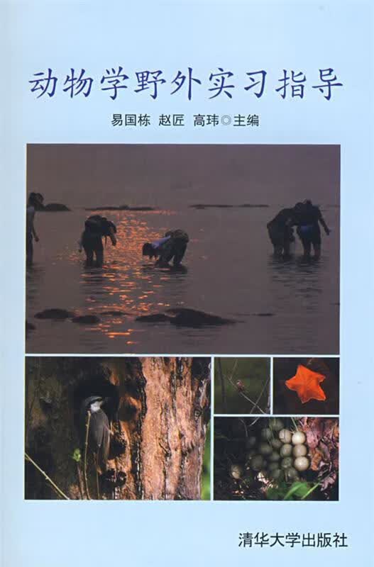 动物学野外实习指导 易国栋,赵匠,高玮主编【正版书】