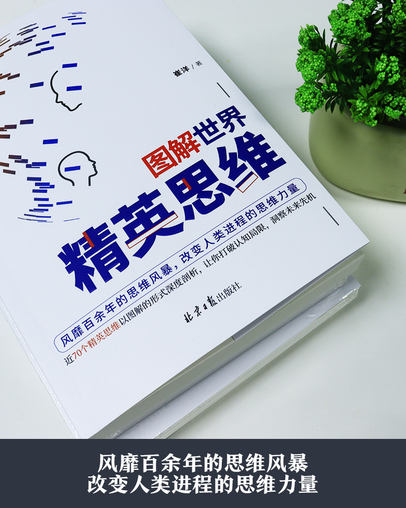 图解世界精英思维(聪明人都用的思考武器,超全精英思维、定律图解版)详情图
