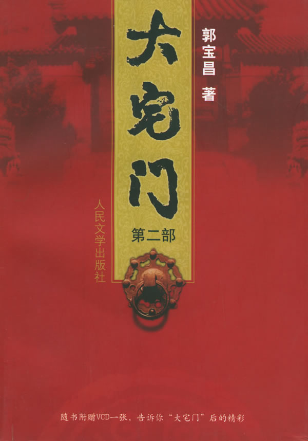 大宅门(第二部)