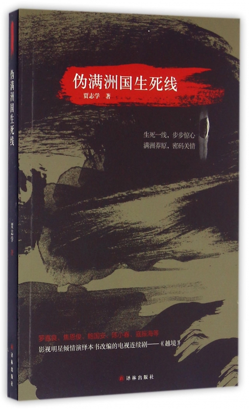 伪满洲国生死线