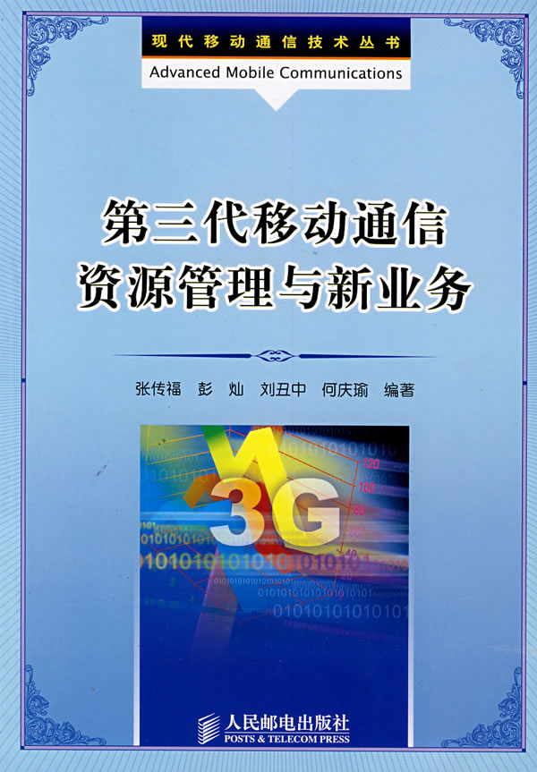 第三代移动通信资源管理与新业务【正版图书】