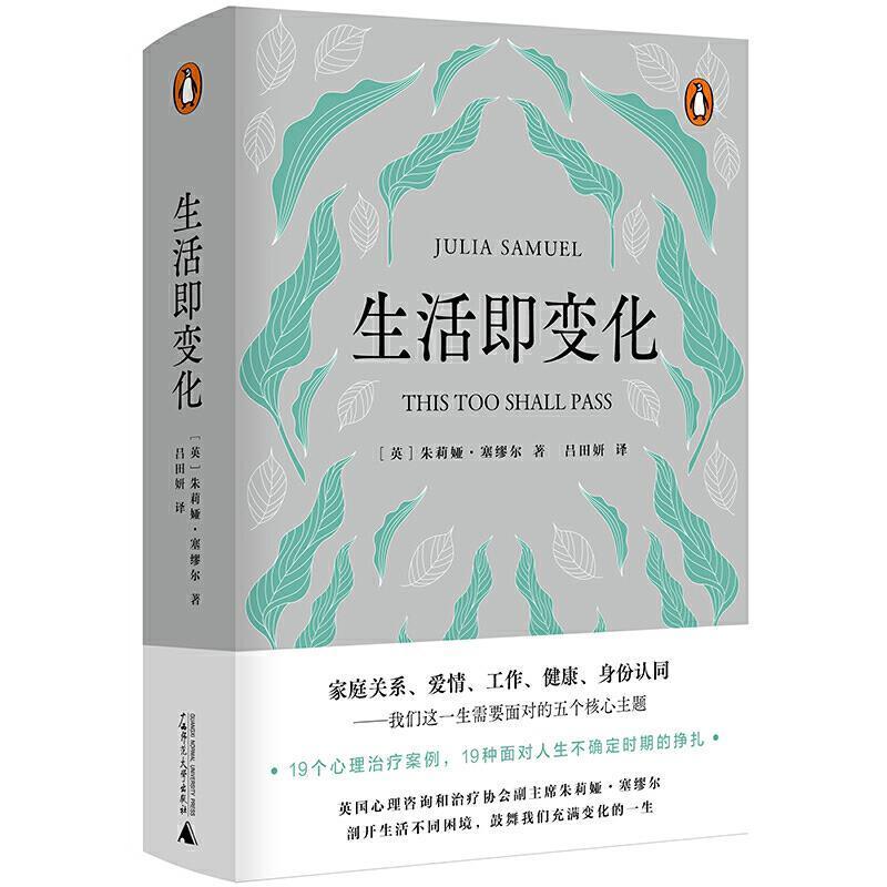 生活即变化心理学心理咨询通俗读物图书