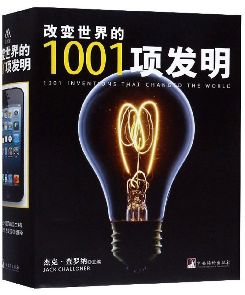 改变1001项发明 杰克·查罗纳 科普读物 9787511721426