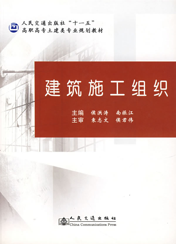 建筑施工组织【正版图书】
