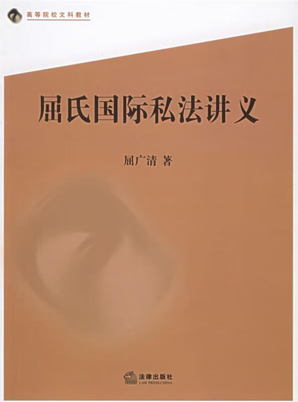 屈氏国际私法讲义【正版书籍,畅读优品】