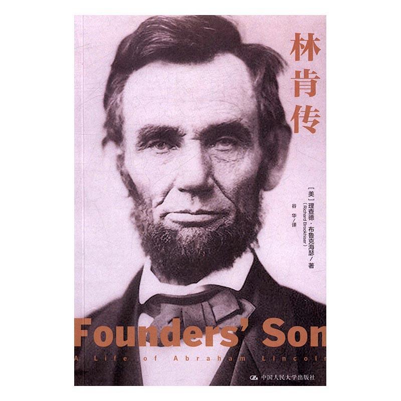 林肯传  理查德·布鲁克海瑟  中国人民大学出版社  传记 书籍