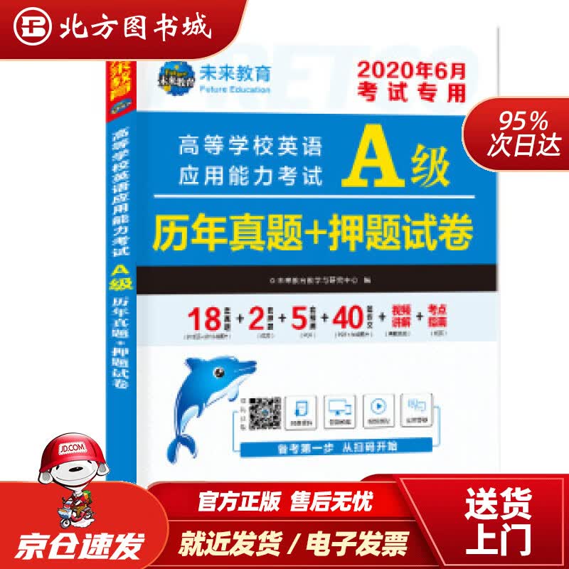 【正版现货】2021年高等学校英语应用能力考试A级历年真题+押题试卷大学英语三级题库英语a级试卷未来教育教学与 北方图书城