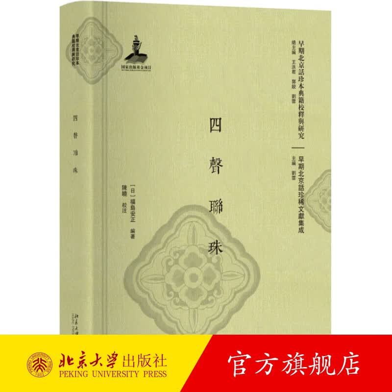 四声联珠 北京大学旗舰店正版