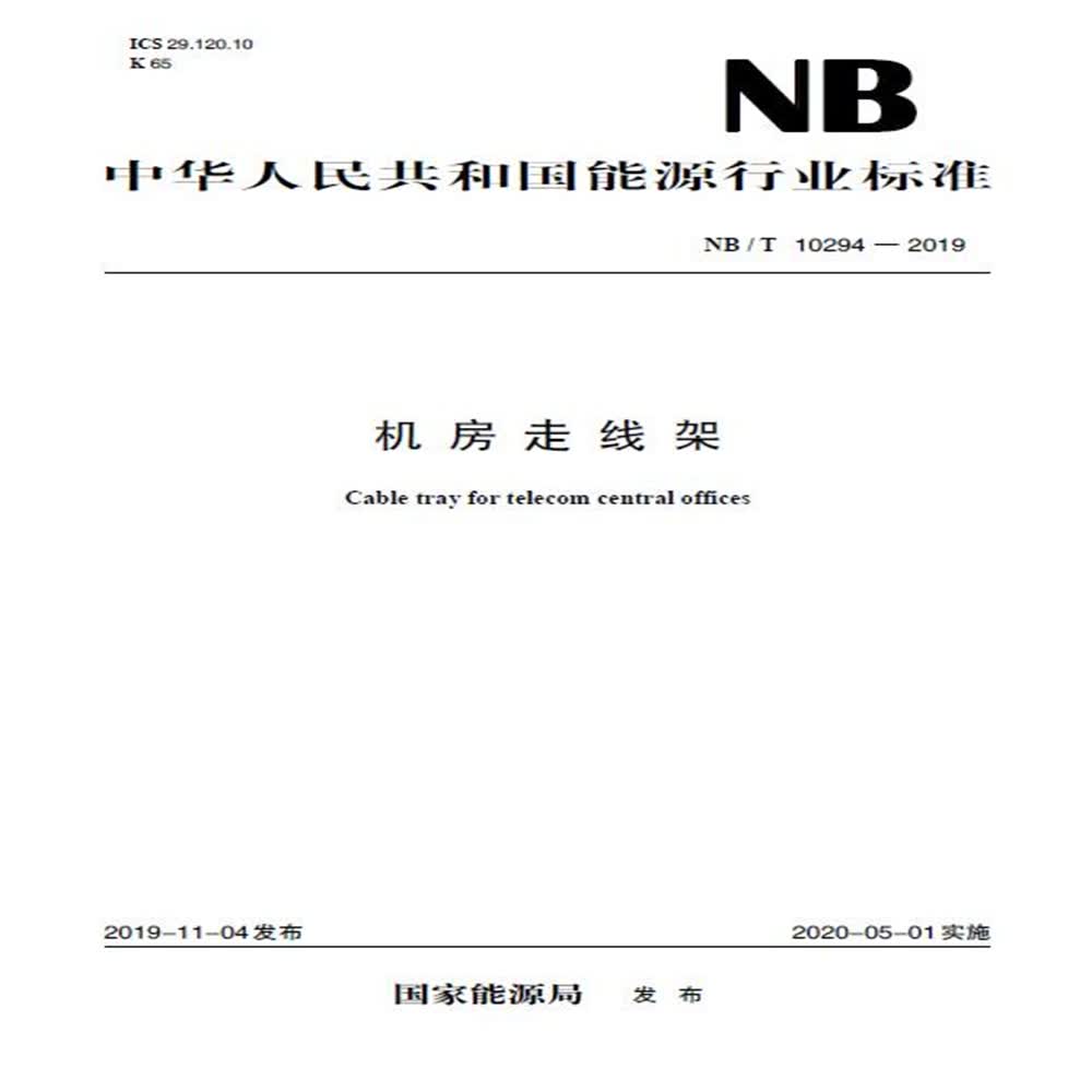 NB/T 10294—2019 机房走线架