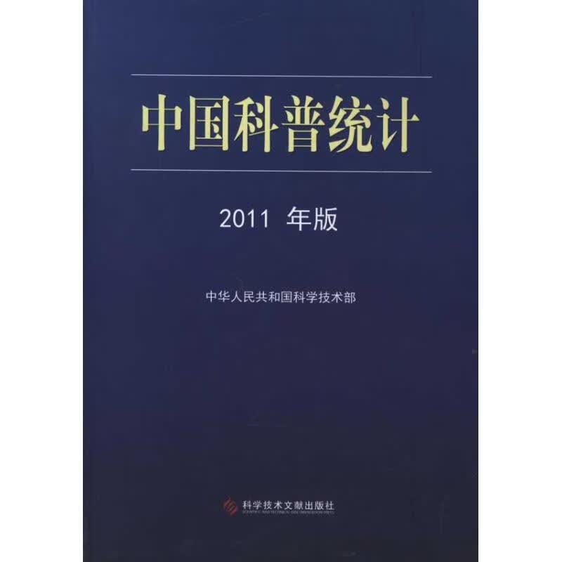 中国科普统计