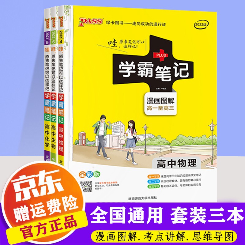 【课标版】2022版PASS学霸笔记高中通用版图解全彩版 绿卡图书高一至高三课堂笔记复习资料 物理+化学+生物【3本】