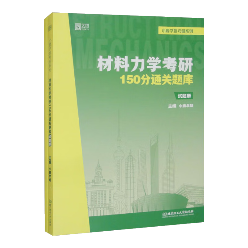 材料力学考研150分通关题库（套装全2册）