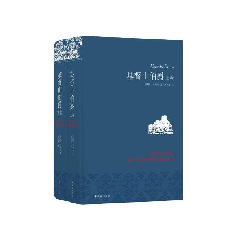 名家名译：基督山伯爵(套装上下册)(周克希译本)(新版) 无删减版