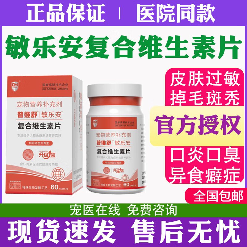 普维舒敏乐安宠物补充复合维生素片狗狗猫咪皮肤过敏口炎增免 宠物