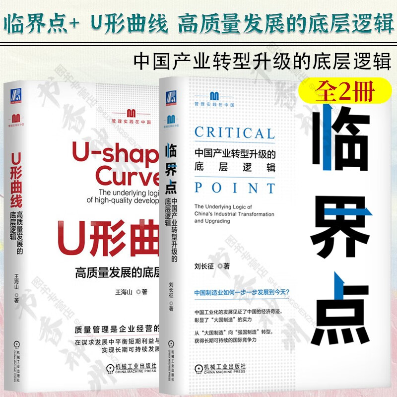 临界点 中国产业转型升级的底层逻辑+ U