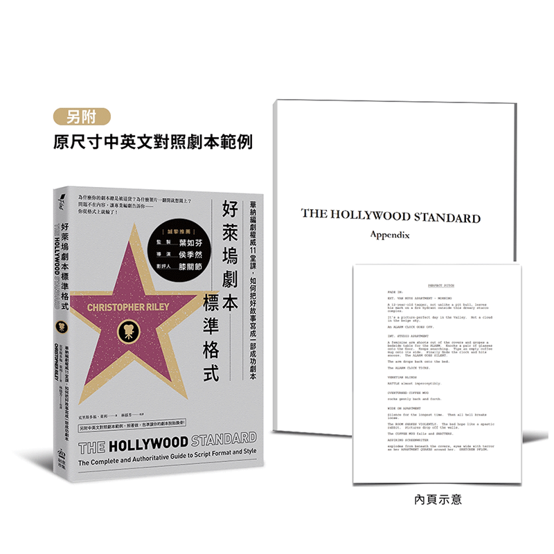 【预售】好莱坞剧本标准格式:华纳编剧权威11堂课(附标准尺寸剧本别册
