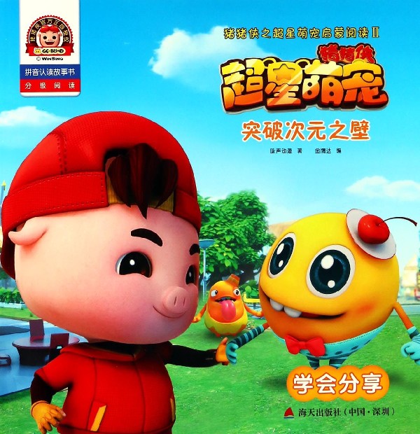突破次元之壁(学会分享拼音认读故事书)/猪猪侠之超星萌宠启蒙阅读