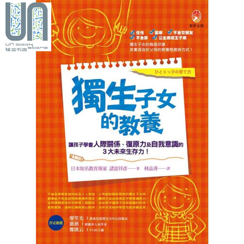 独生子女的教养 港台原版 诸富祥彦 新手父母 亲子 生活教养
