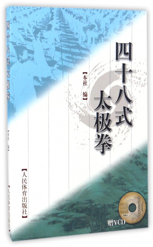 四十八式太极拳(附光盘)