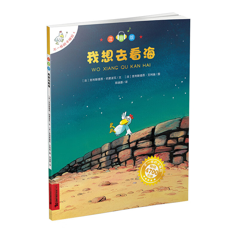 我想去看海（注音版）/不一样的卡梅拉经典畅销儿童绘本幼儿园大班一年级绘本课外阅读书籍自主阅读3-6-12岁 暑假作业 一升二暑假衔接 小升初暑假衔接儿童节礼物 六一 男孩女孩