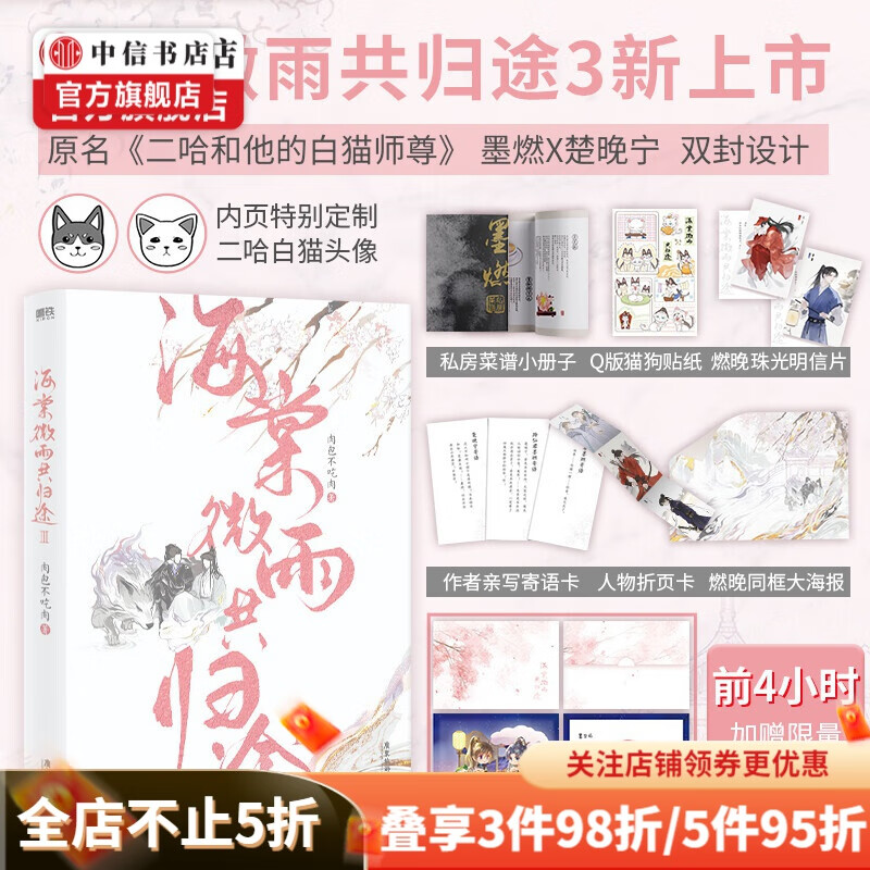 海棠微雨共归途 3 肉包不吃肉 著 二哈和他的白猫师尊原著 晋江小说 中信书店